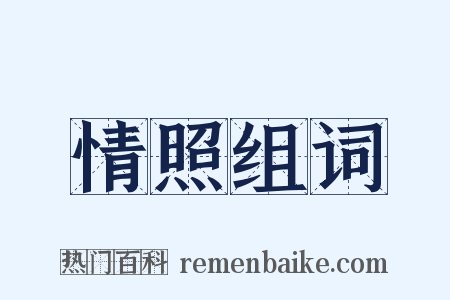 情照组词是什么意思的图片